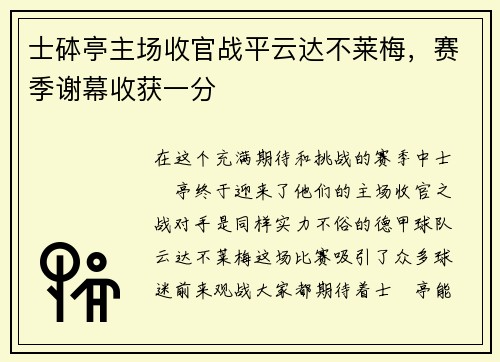 士砵亭主场收官战平云达不莱梅，赛季谢幕收获一分