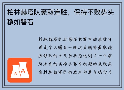 柏林赫塔队豪取连胜，保持不败势头稳如磐石