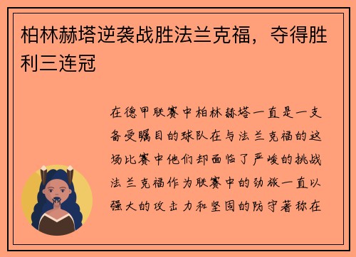 柏林赫塔逆袭战胜法兰克福，夺得胜利三连冠