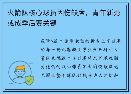 火箭队核心球员因伤缺席，青年新秀或成季后赛关键