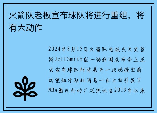 火箭队老板宣布球队将进行重组，将有大动作