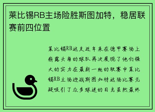 莱比锡RB主场险胜斯图加特，稳居联赛前四位置