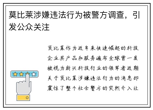 莫比莱涉嫌违法行为被警方调查，引发公众关注