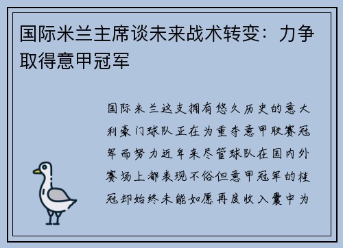国际米兰主席谈未来战术转变：力争取得意甲冠军