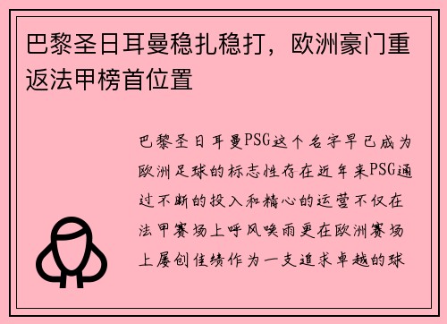 巴黎圣日耳曼稳扎稳打，欧洲豪门重返法甲榜首位置