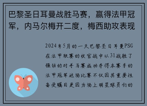 巴黎圣日耳曼战胜马赛，赢得法甲冠军，内马尔梅开二度，梅西助攻表现抢眼