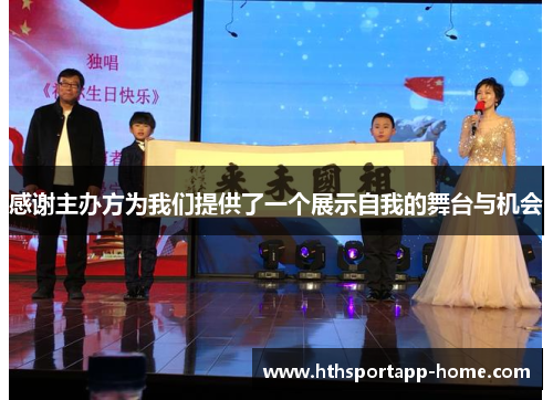 感谢主办方为我们提供了一个展示自我的舞台与机会