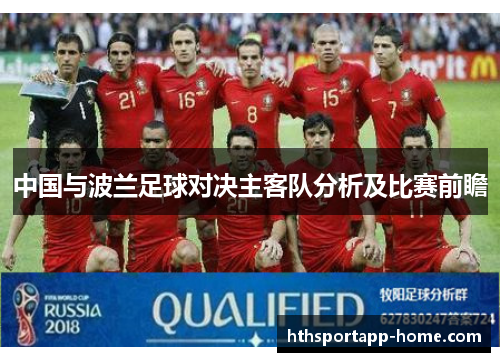中国与波兰足球对决主客队分析及比赛前瞻