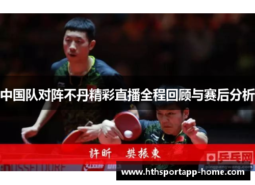 中国队对阵不丹精彩直播全程回顾与赛后分析