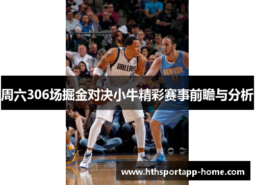 周六306场掘金对决小牛精彩赛事前瞻与分析