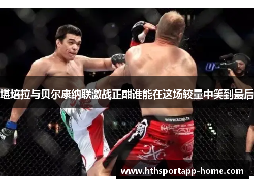 堪培拉与贝尔康纳联激战正酣谁能在这场较量中笑到最后