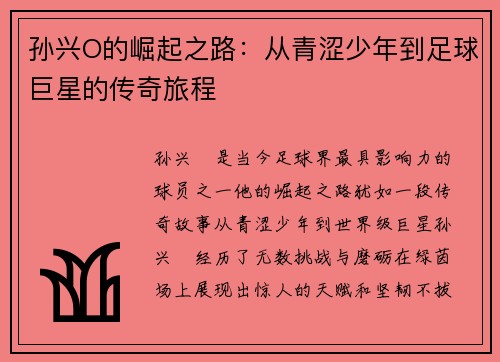 孙兴O的崛起之路：从青涩少年到足球巨星的传奇旅程