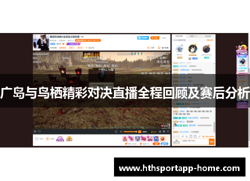广岛与鸟栖精彩对决直播全程回顾及赛后分析