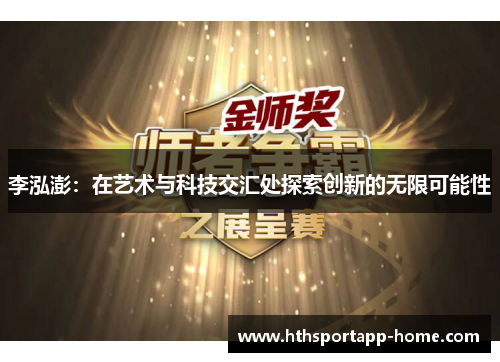 李泓澎：在艺术与科技交汇处探索创新的无限可能性