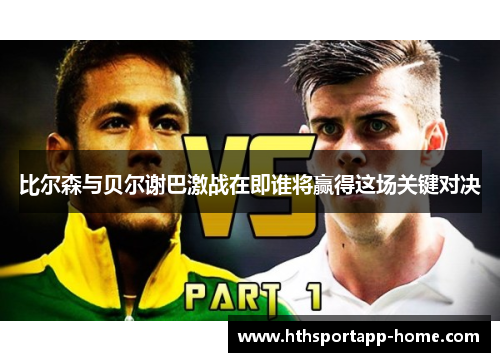 比尔森与贝尔谢巴激战在即谁将赢得这场关键对决