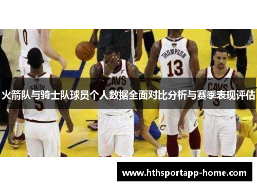 火箭队与骑士队球员个人数据全面对比分析与赛季表现评估
