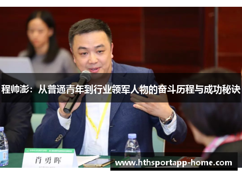 程帅澎：从普通青年到行业领军人物的奋斗历程与成功秘诀