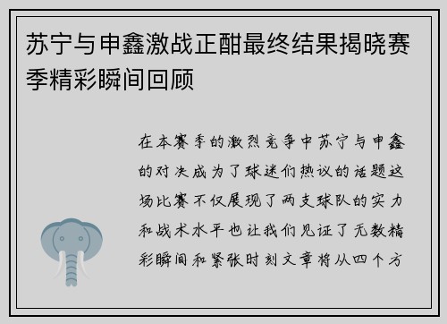 苏宁与申鑫激战正酣最终结果揭晓赛季精彩瞬间回顾