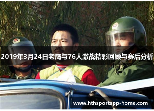 2019年3月24日老鹰与76人激战精彩回顾与赛后分析