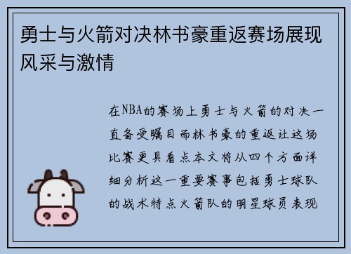 勇士与火箭对决林书豪重返赛场展现风采与激情