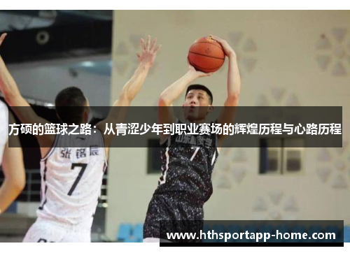 方硕的篮球之路：从青涩少年到职业赛场的辉煌历程与心路历程