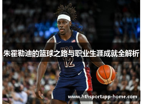 朱霍勒迪的篮球之路与职业生涯成就全解析