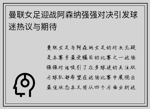 曼联女足迎战阿森纳强强对决引发球迷热议与期待