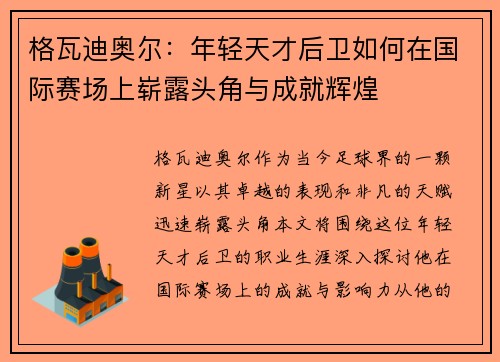 格瓦迪奥尔：年轻天才后卫如何在国际赛场上崭露头角与成就辉煌
