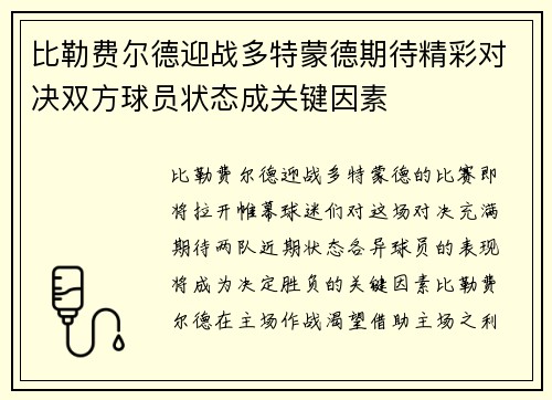比勒费尔德迎战多特蒙德期待精彩对决双方球员状态成关键因素