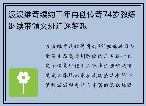 波波维奇续约三年再创传奇74岁教练继续带领文班追逐梦想