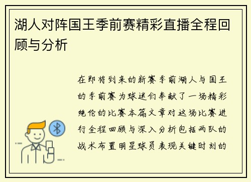 湖人对阵国王季前赛精彩直播全程回顾与分析