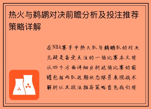 热火与鹈鹕对决前瞻分析及投注推荐策略详解