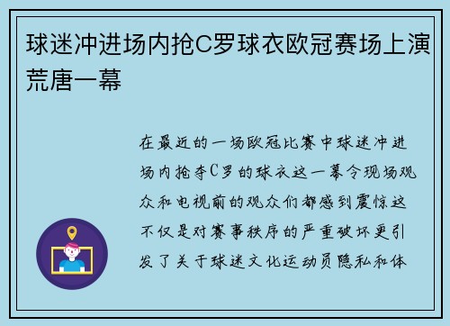 球迷冲进场内抢C罗球衣欧冠赛场上演荒唐一幕